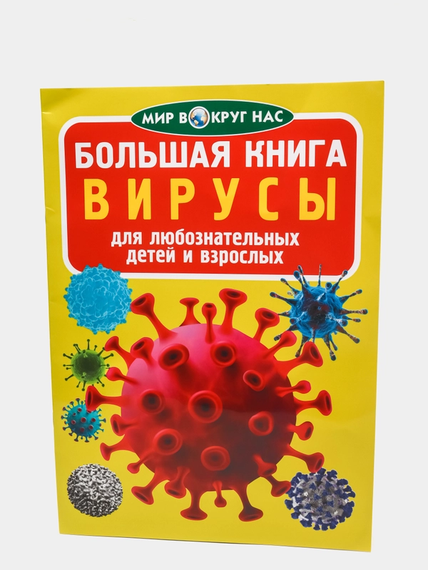 Большая книга. Вирусы. (Микроскоп). Что такое иммунодефицит человека и что с этим делать.