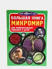 Большая книга. Микромир. (Микроскоп)