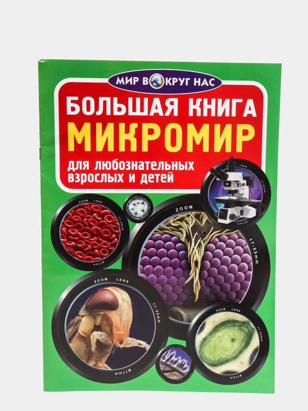 Большая книга. Микромир. (Микроскоп)