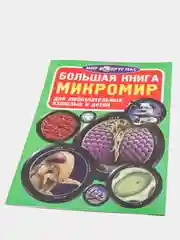 Большая книга. Микромир. (Микроскоп)