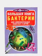Большая книга. Бактерии. (Микроскоп).