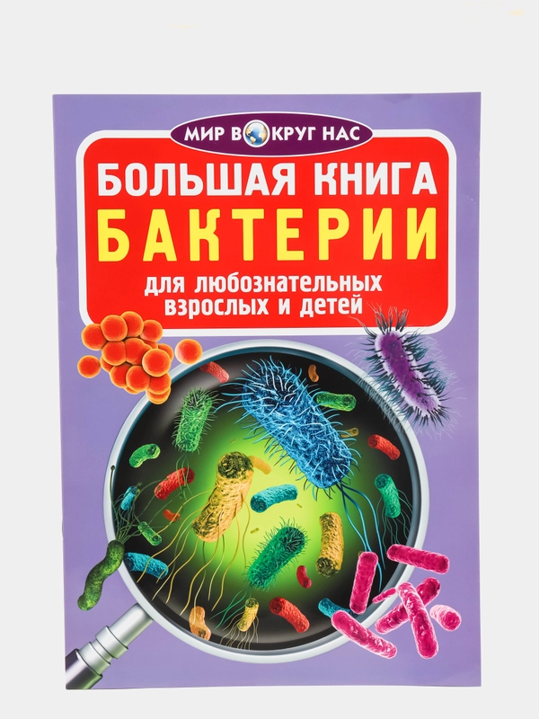 Большая книга. Бактерии. (Микроскоп).