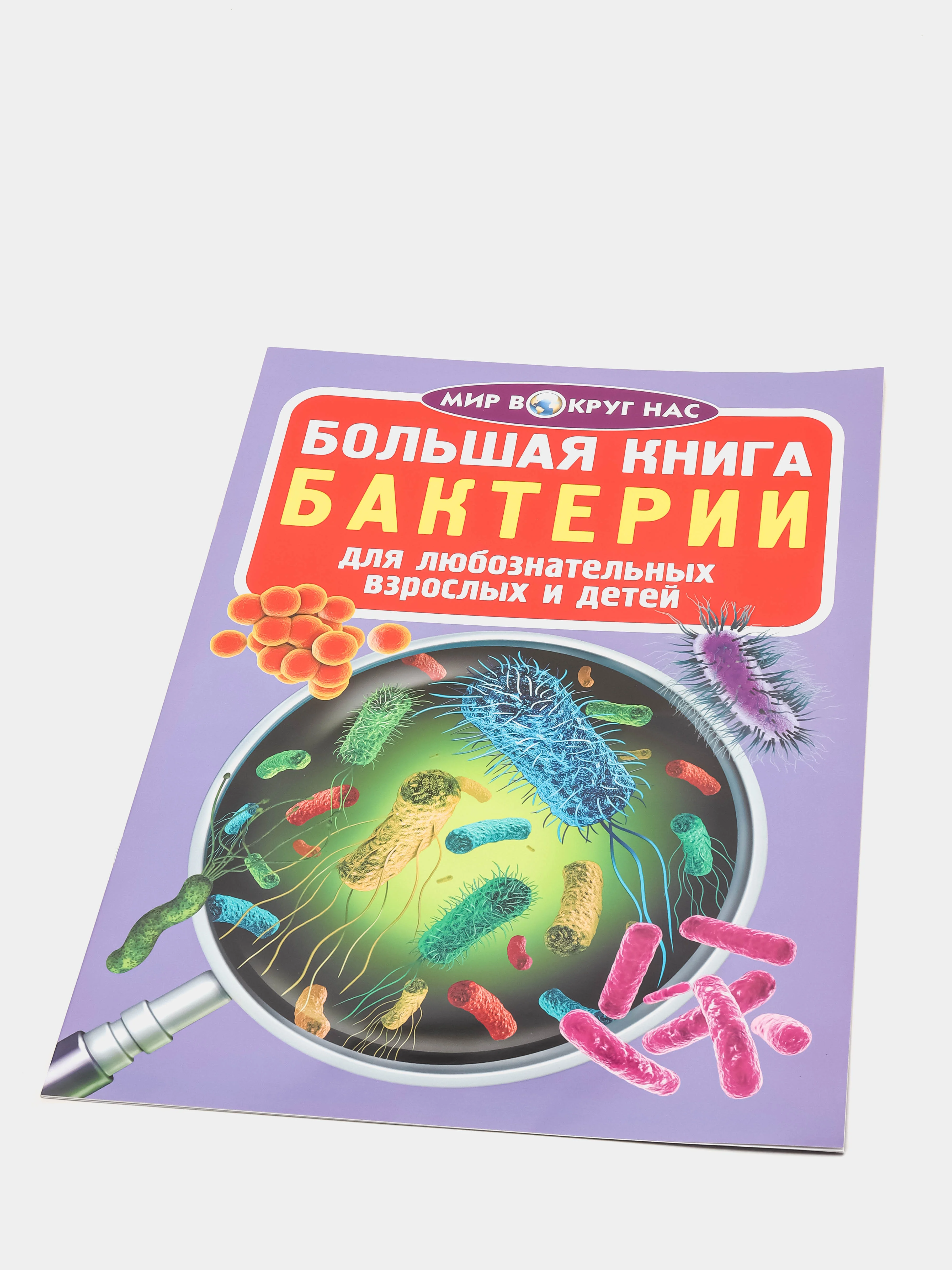 Большая книга. Бактерии. (Микроскоп).