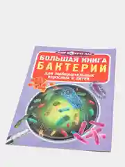Большая книга. Бактерии. (Микроскоп).
