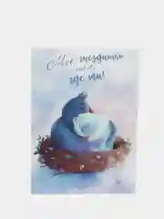 Открытка на день рождения "Мое гнездышко", 10 х 15 см, почтовая, авторская
