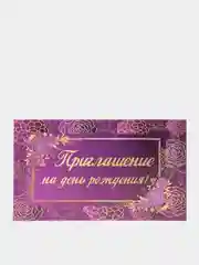 Фиолетовый приглашение-открытка, 70 х 120 мм