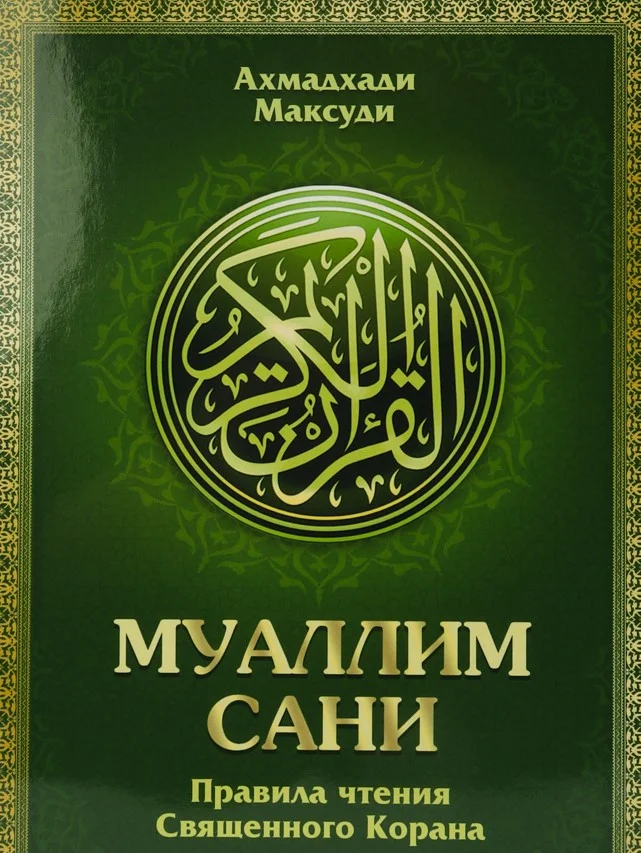 Книга Муаллим Сани. Арабский алфавит. Изучение арабского языка. Коран. Исламская книжка