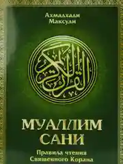 Книга Муаллим Сани. Арабский алфавит. Изучение арабского языка. Коран. Исламская книжка