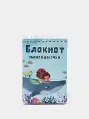 Блокнот "Смелой девочки", 70 листов, формат А6