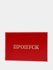 Бланк "Пропуск", красный