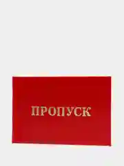 Бланк "Пропуск", красный