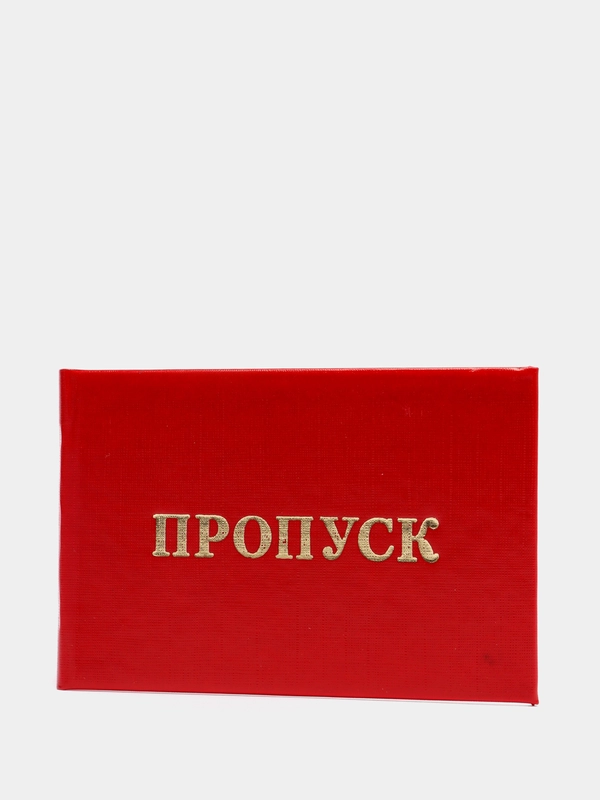 Бланк "Пропуск", красный