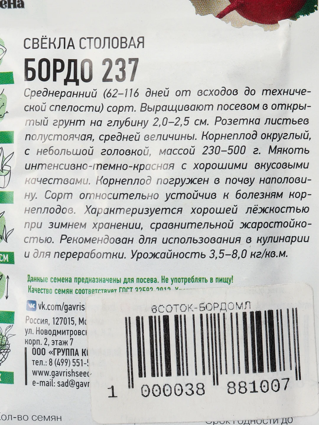 Семена Свекла "Бордо 237"