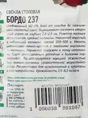 Семена Свекла "Бордо 237"