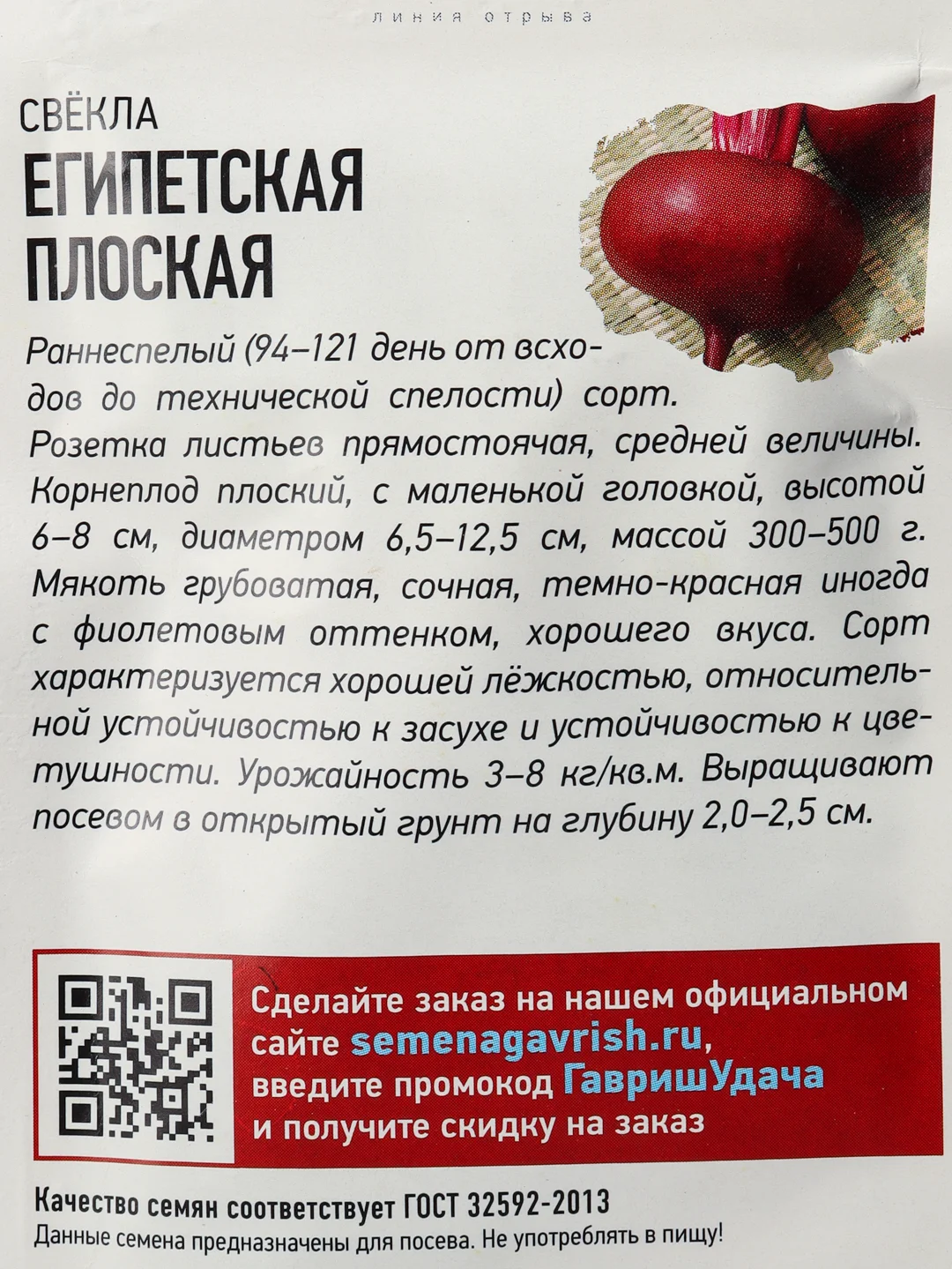 Семена Свекла "Египетская плоская"