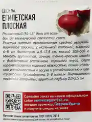 Семена Свекла "Египетская плоская"