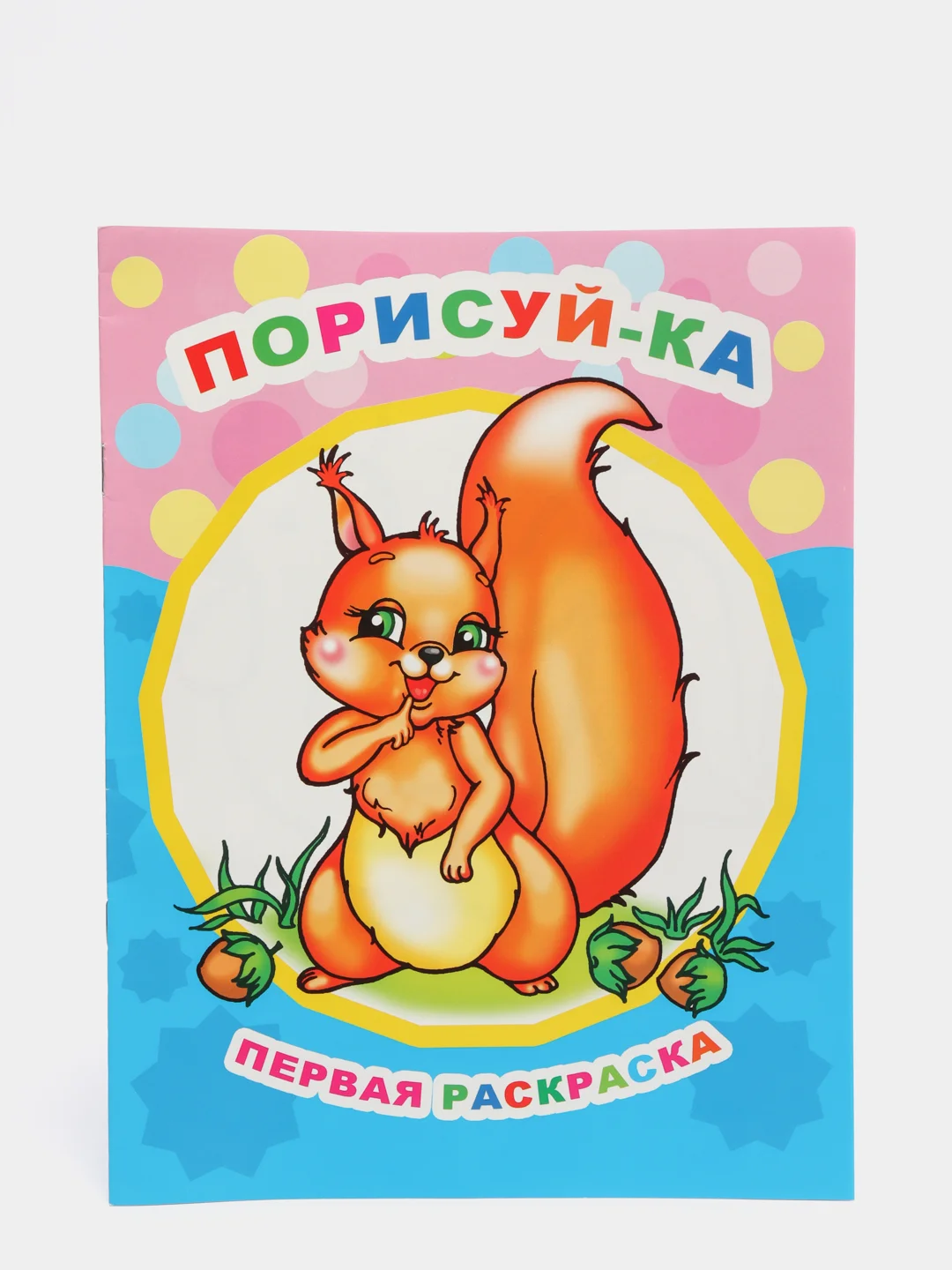 Раскраска для самых маленьких, крупный контур, формат А4