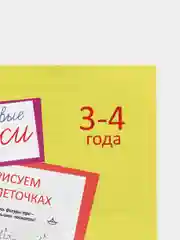 Серебряный прописи для детей 3–4 лет