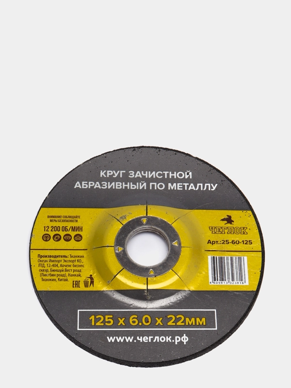 Круг зачистной абразивный по металлу 125 х 6.0 х 22мм, Чеглок