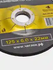 Круг зачистной абразивный по металлу 125 х 6.0 х 22мм, Чеглок