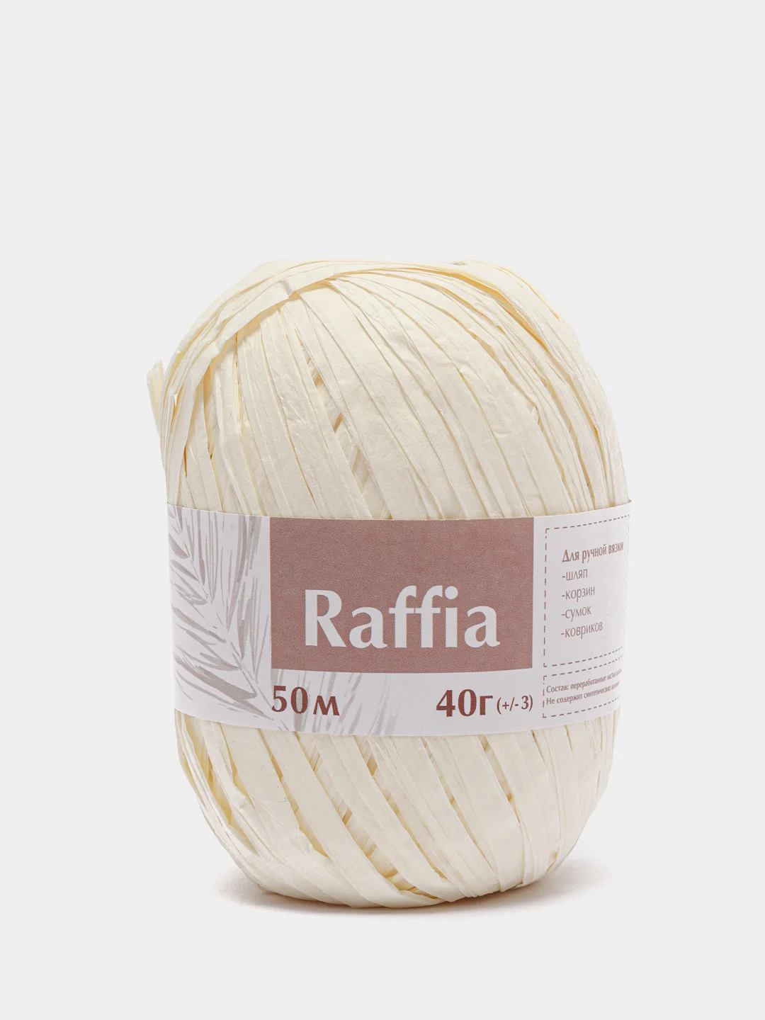 Молочный пряжа для вязания Raffia / пряжа "Рафия" 4 мотка