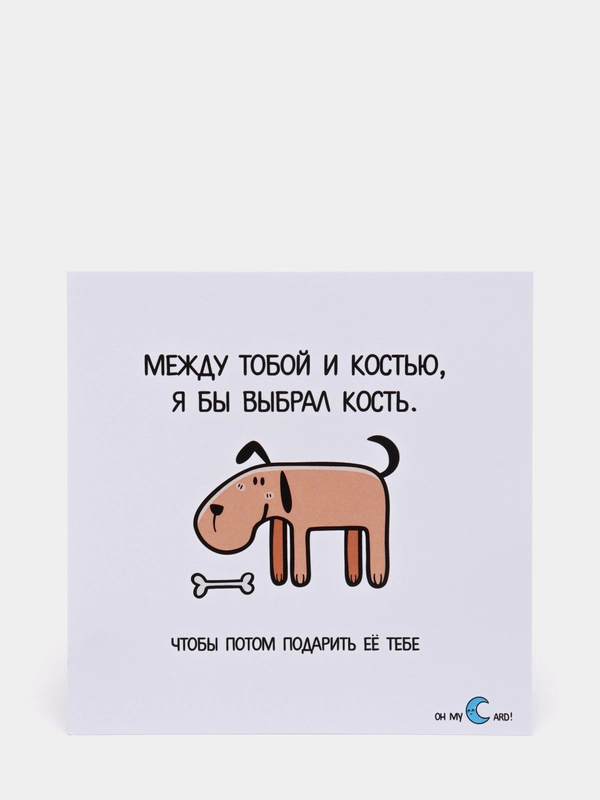 Открытка "Между тобой и костью, я бы выбрал кость, чтобы потом подарить ее тебе"