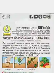 Семена Капуста белокочанная "Слава 1305", "Лидер", среднеспелая, 0.5 г