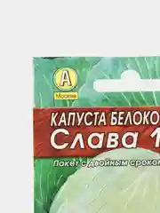 Семена Капуста белокочанная "Слава 1305", "Лидер", среднеспелая, 0.5 г