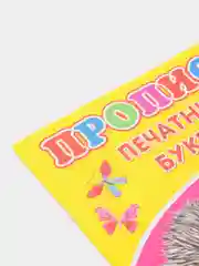 Прописи для детей, 14 страниц