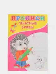 Прописи для детей, 14 страниц