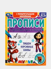 Прописи. Мультгерои. Пишем курсивные буквы. С поощрительными наклейками
