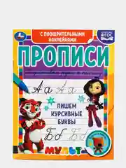 Прописи. Мультгерои. Пишем курсивные буквы. С поощрительными наклейками