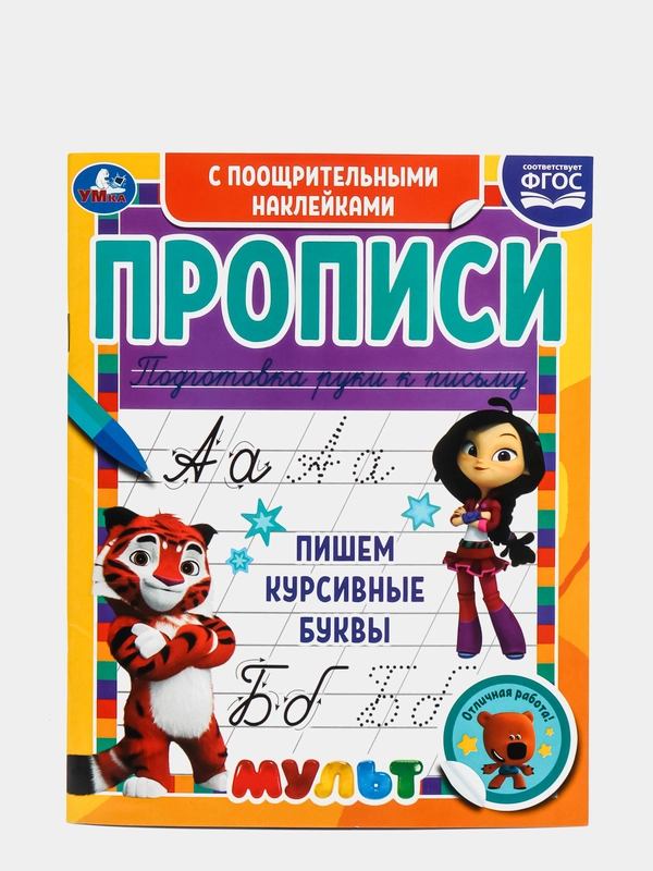 Прописи. Мультгерои. Пишем курсивные буквы. С поощрительными наклейками