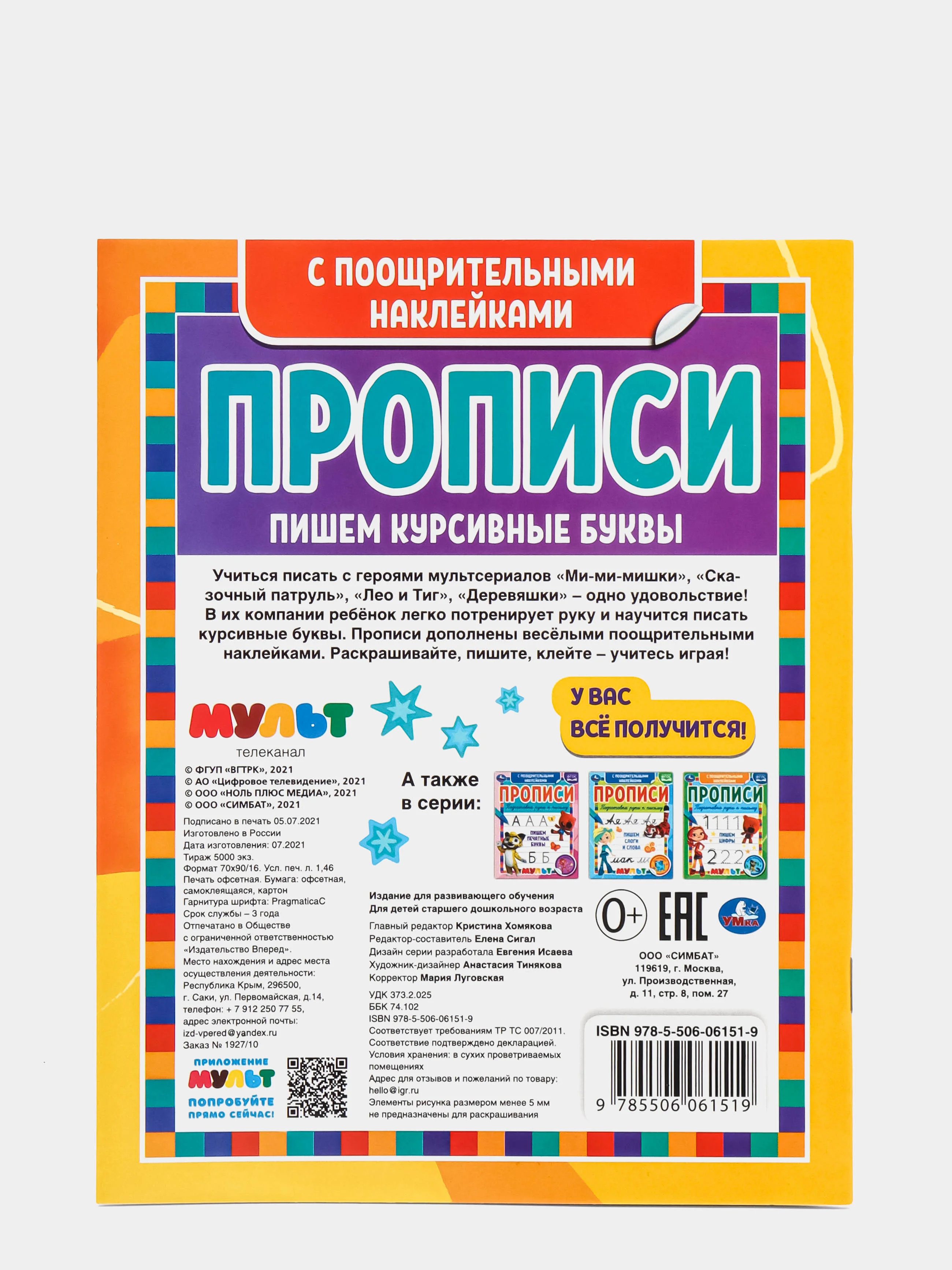 Прописи. Мультгерои. Пишем курсивные буквы. С поощрительными наклейками