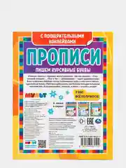 Прописи. Мультгерои. Пишем курсивные буквы. С поощрительными наклейками