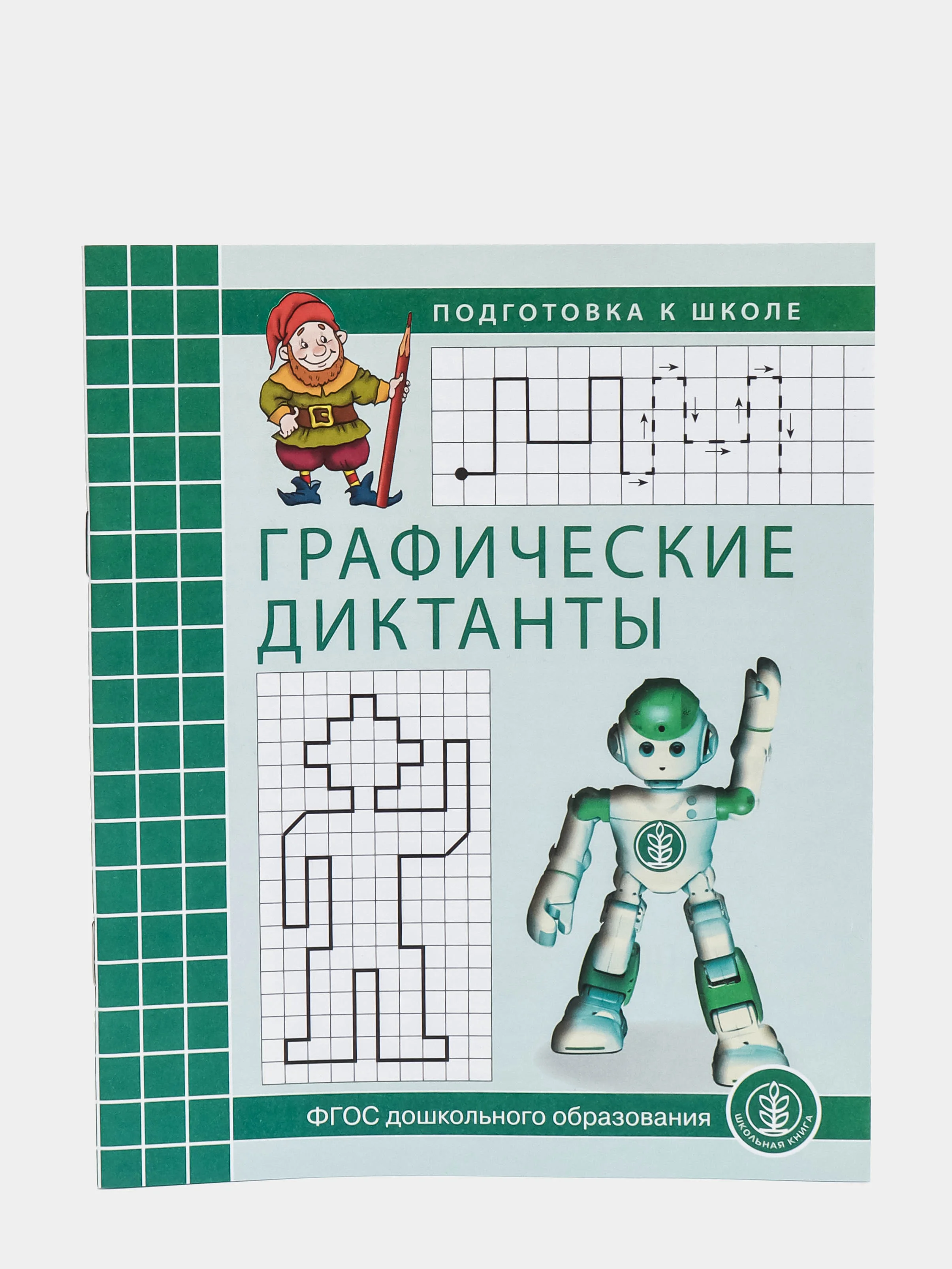 ГРАФИЧЕСКИЕ диктанты. ПРОПИСИ: Математические, Печатные и Каллиграфические буквы. Комплект