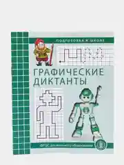 ГРАФИЧЕСКИЕ диктанты. ПРОПИСИ: Математические, Печатные и Каллиграфические буквы. Комплект
