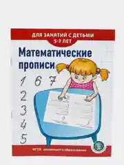ГРАФИЧЕСКИЕ диктанты. ПРОПИСИ: Математические, Печатные и Каллиграфические буквы. Комплект