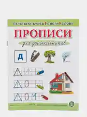 ГРАФИЧЕСКИЕ диктанты. ПРОПИСИ: Математические, Печатные и Каллиграфические буквы. Комплект