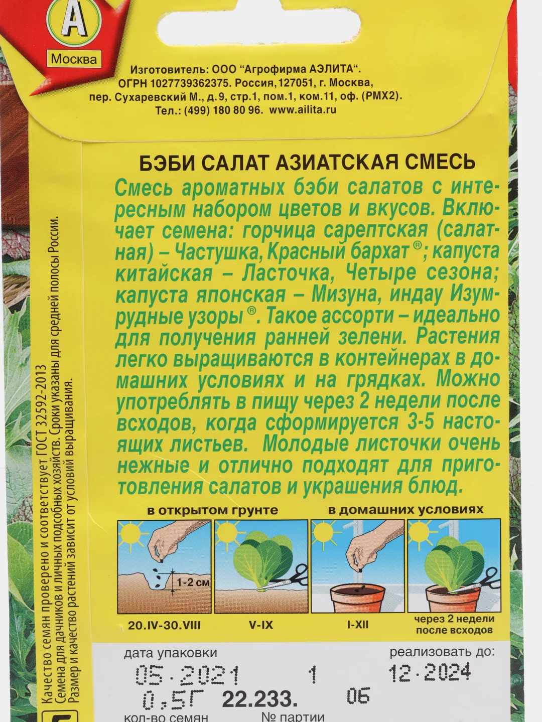 Семена Салат Бэби "Азиатская смесь"