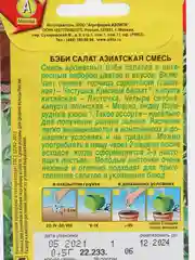 Семена Салат Бэби "Азиатская смесь"