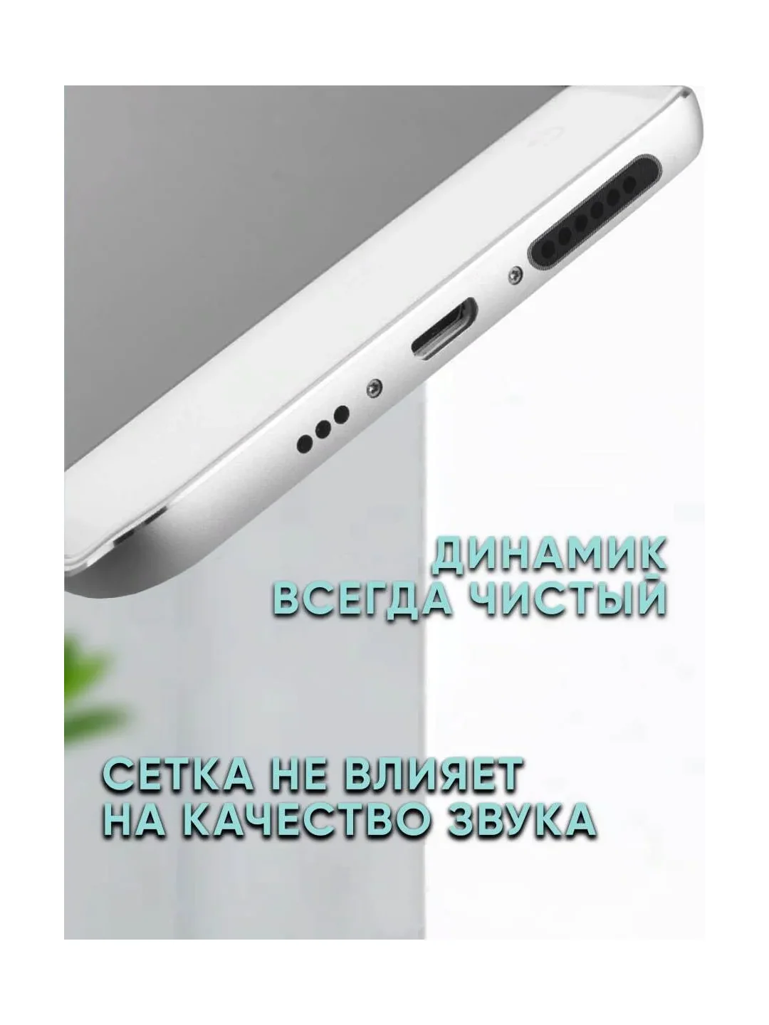 Пылезащитный сетка для защиты динамиков  телефона