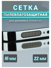 Пылезащитный сетка для защиты динамиков  телефона