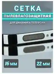 Пылезащитный сетка для защиты динамиков  телефона