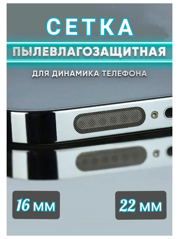 Пылезащитный сетка для защиты динамиков  телефона