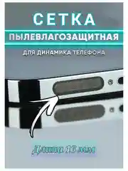 Черный пылезащитный сетка для защиты динамиков  телефона