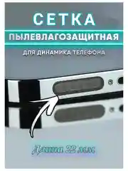 Угольный пылезащитный сетка для защиты динамиков  телефона