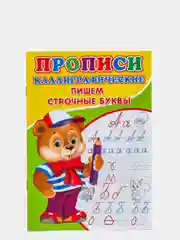 Прописи для детей, 14 страниц