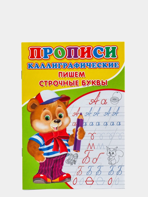 Прописи для детей, 14 страниц