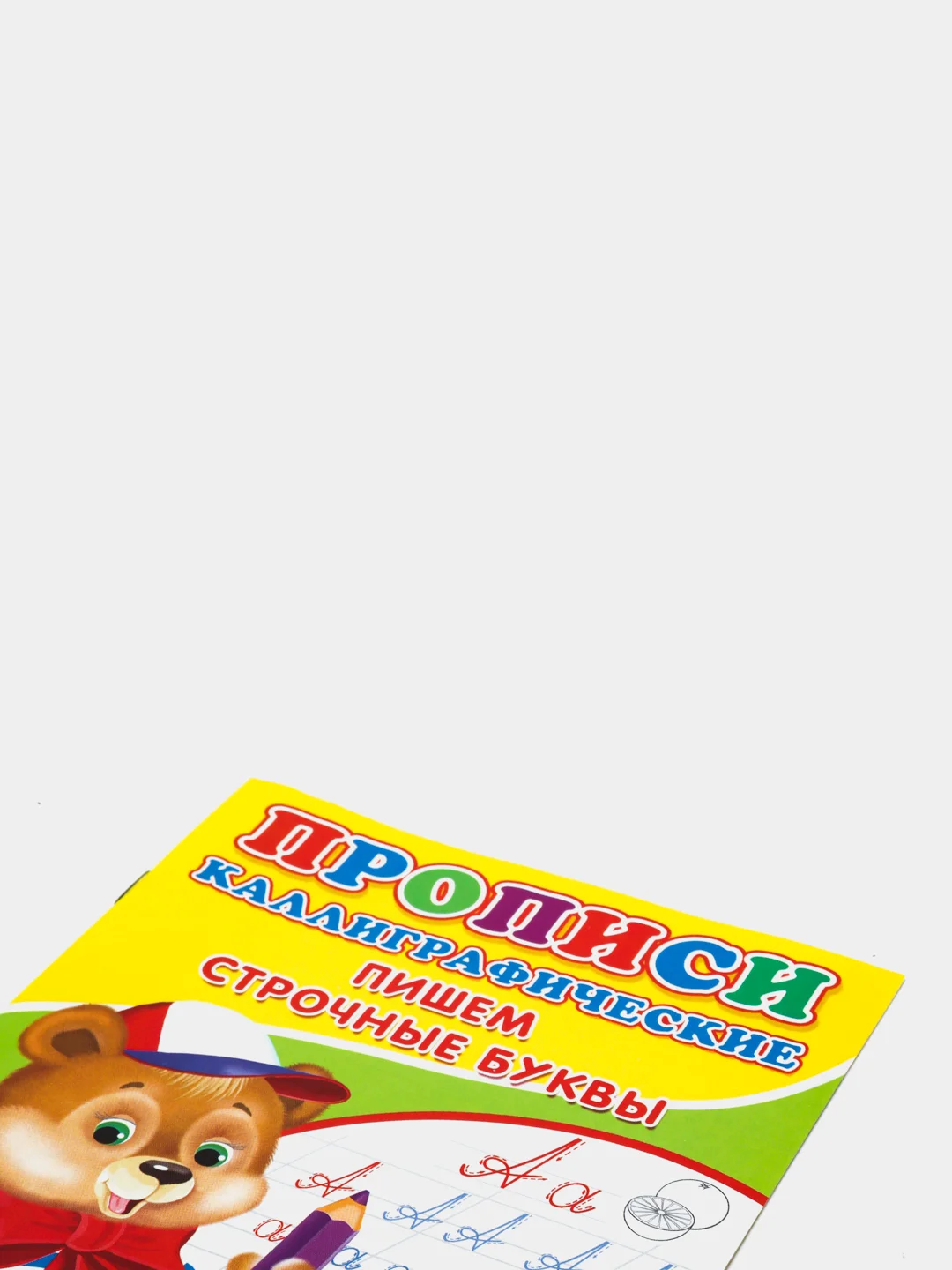 Прописи для детей, 14 страниц